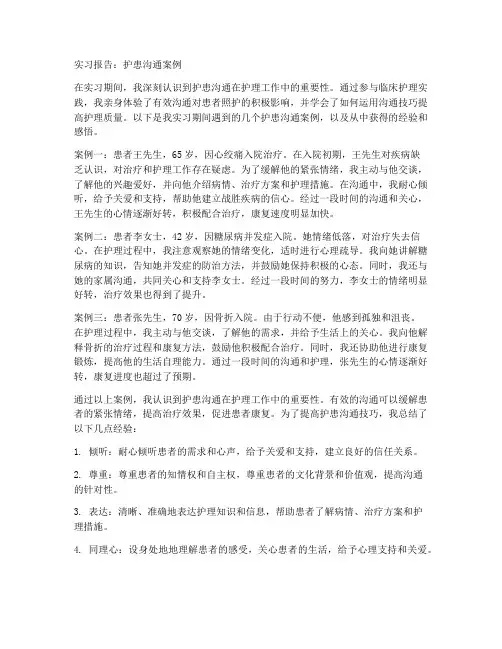 实习报告护患沟通案例