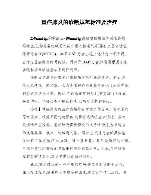 重症肺炎的诊断规范标准及治疗