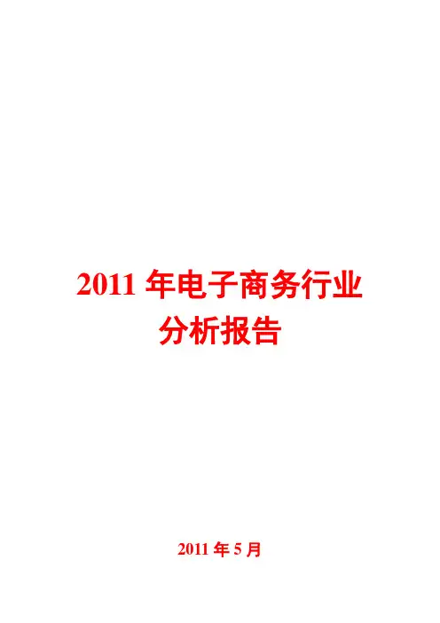 电子商务行业分析报告2011