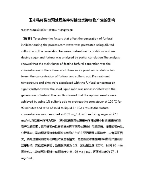 玉米秸秆稀酸预处理条件对糠醛类抑制物产生的影响