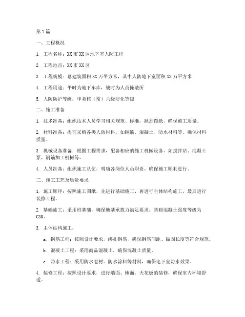 地下室人防工程施工方案(3篇)