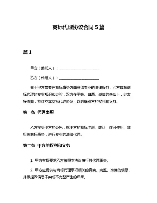 商标代理协议合同5篇