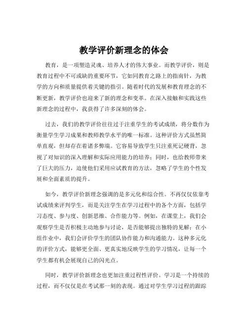 教学评价新理念的体会