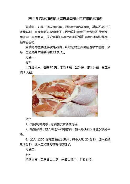 [养生食谱]麻油鸡的正宗做法自制正宗鲜嫩的麻油鸡