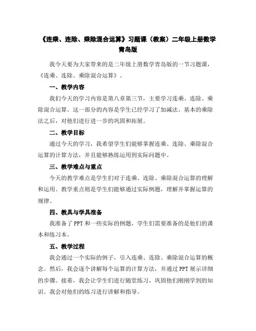 《连乘、连除、乘除混合运算》习题课(教案)二年级上册数学青岛版