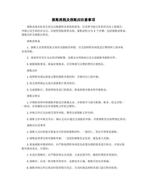 报账流程及报账应注意事项