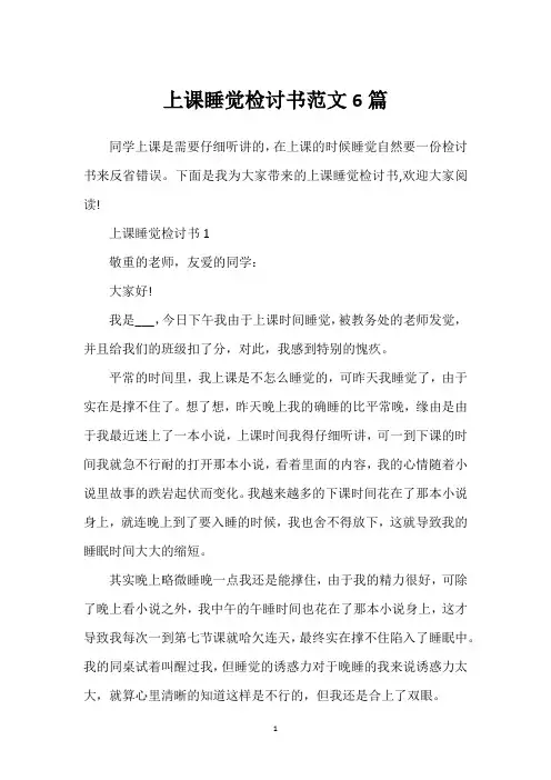 上课睡觉检讨书范文6篇