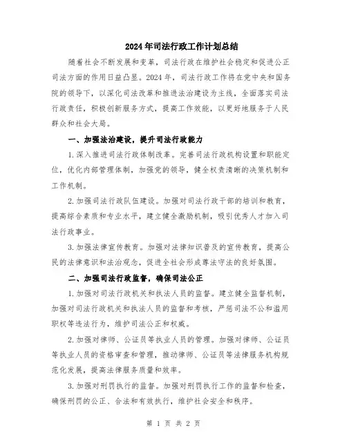 2024年司法行政工作计划总结