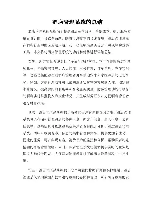酒店管理系统的总结