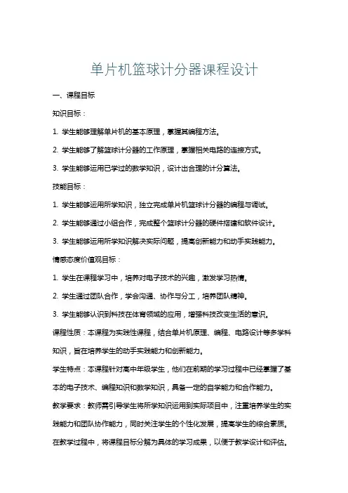 单片机篮球计分器课程设计