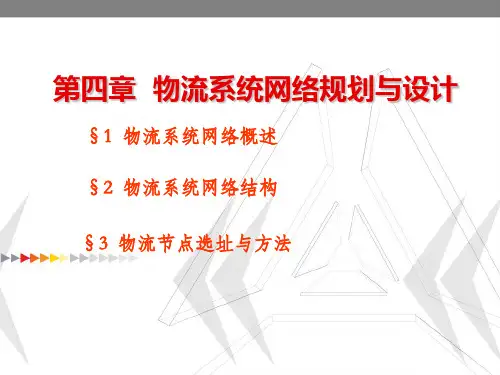 第四章--物流系统网络规划与设计