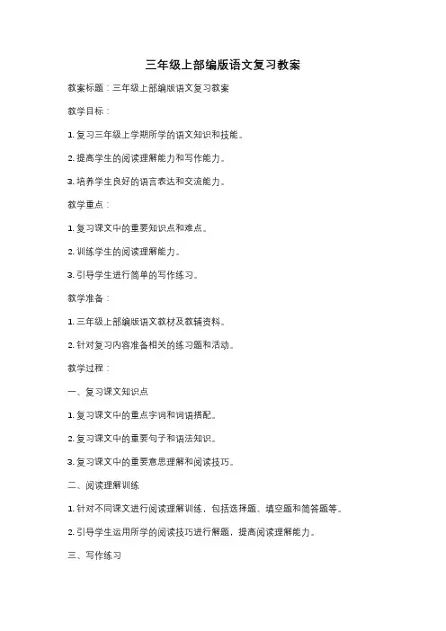 三年级上部编版语文复习教案