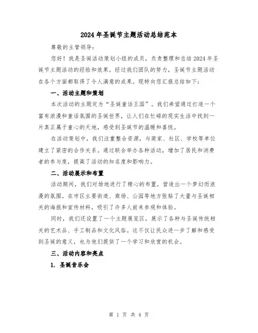 2024年圣诞节主题活动总结范本（2篇）