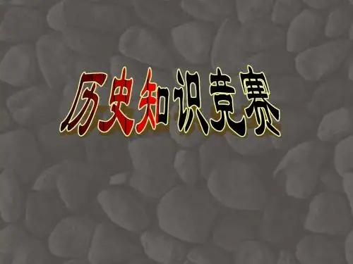 中国近代史知识竞赛--八年级