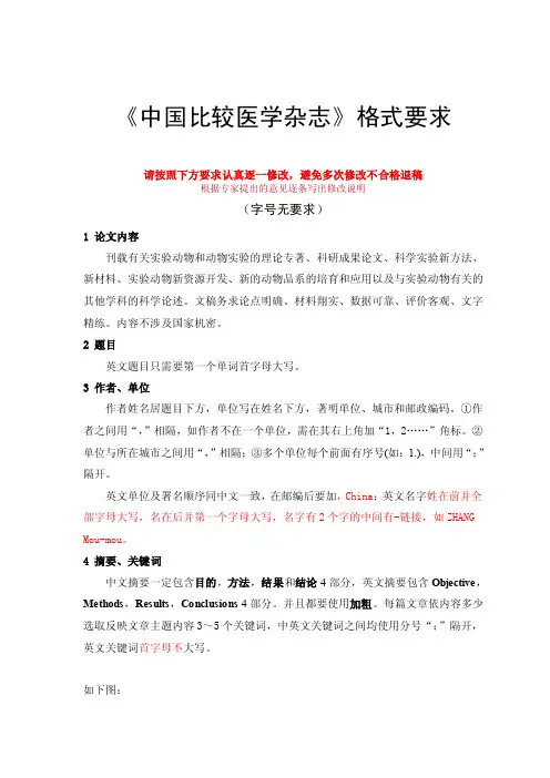 《中国比较医学杂志》格式要求