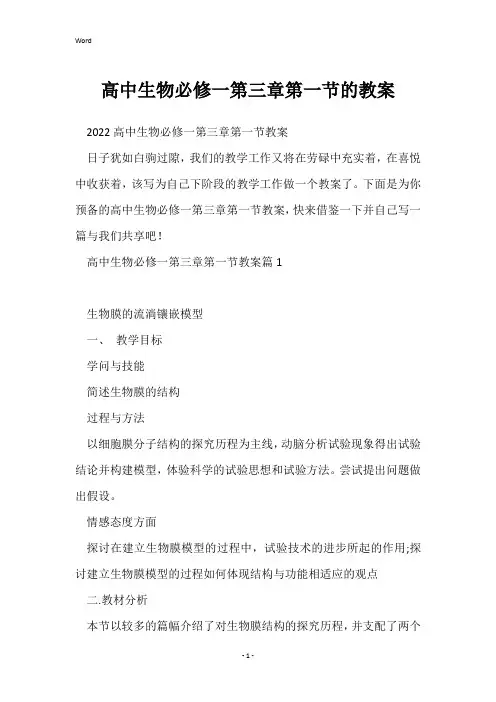 高中生物必修一第三章第一节的教案