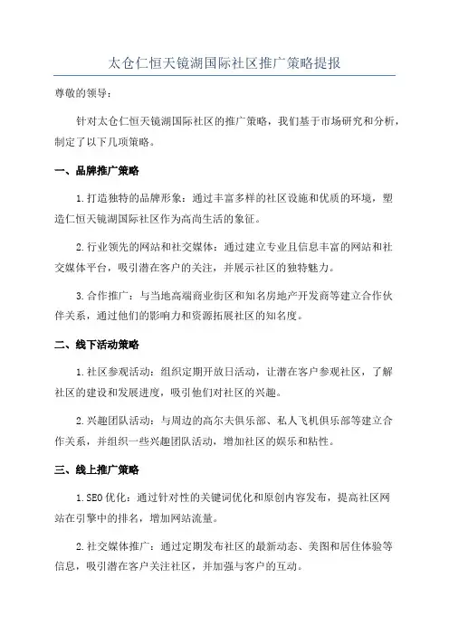 太仓仁恒天镜湖国际社区推广策略提报