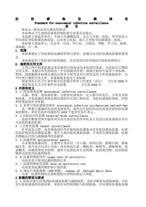 医院感染监测规范83480