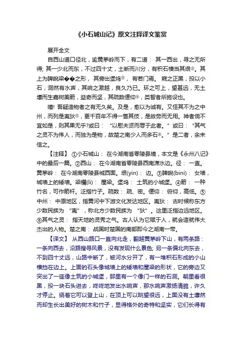 《小石城山记》原文注释译文鉴赏