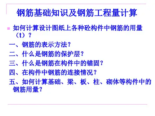 钢筋基础知识及钢筋工程量计算