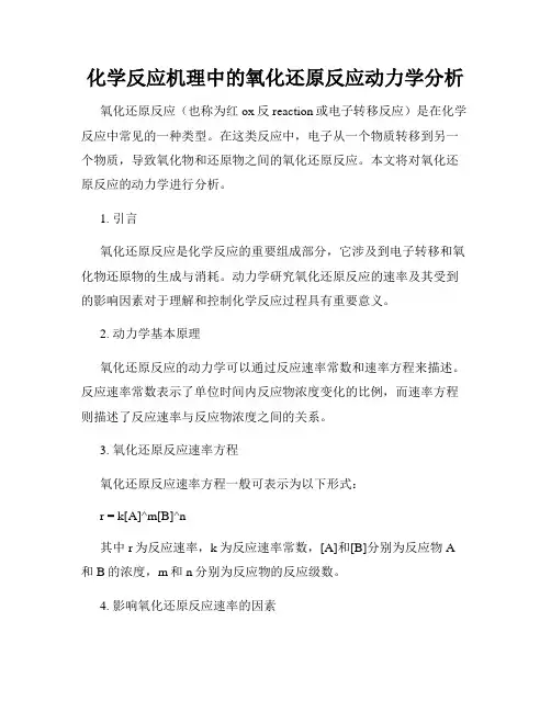 化学反应机理中的氧化还原反应动力学分析