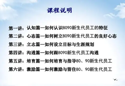 新生代员工的管理与激励培训课程