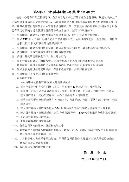 计算机管理员岗位职责