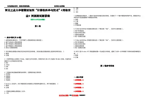 西北工业大学智慧树知到“计算机科学与技术”《网络安全》网课测试题答案卷1