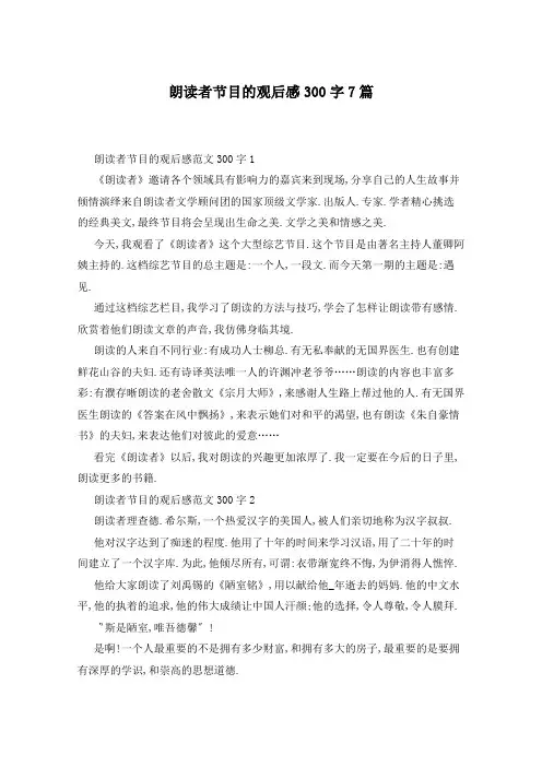 朗读者节目的观后感300字7篇