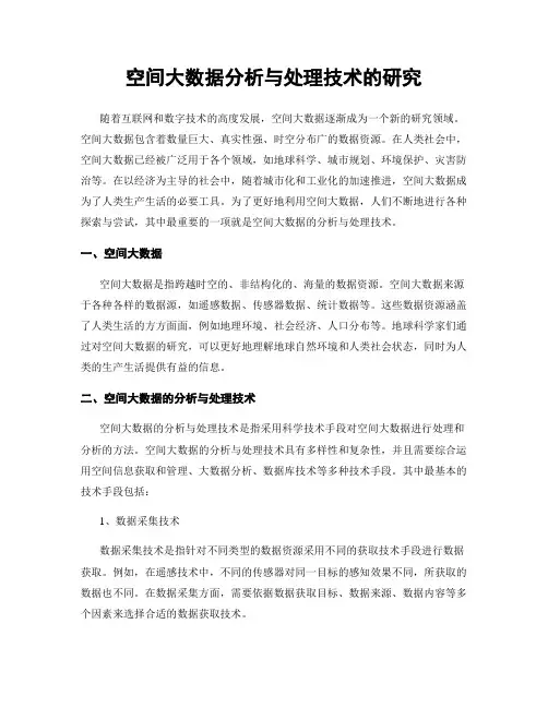 空间大数据分析与处理技术的研究