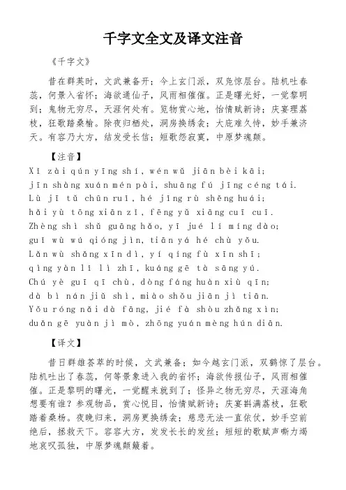 千字文全文及译文注音