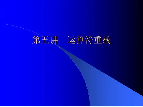 运算符重载