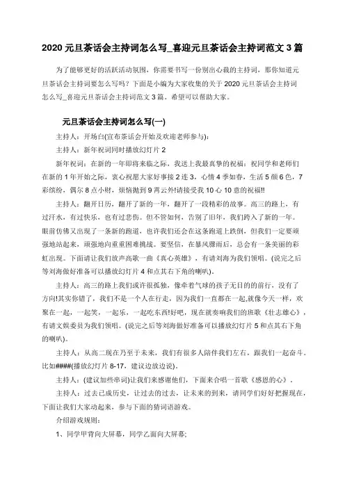 2020元旦茶话会主持词怎么写_喜迎元旦茶话会主持词范文3篇