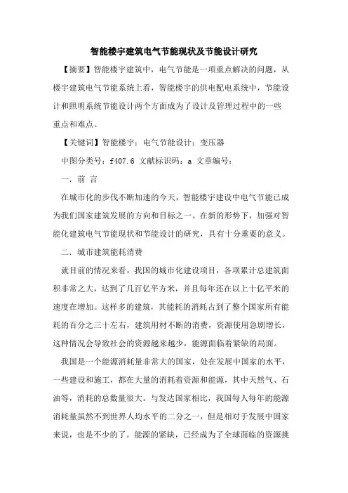 智能楼宇建筑电气节能现状及节能设计研究