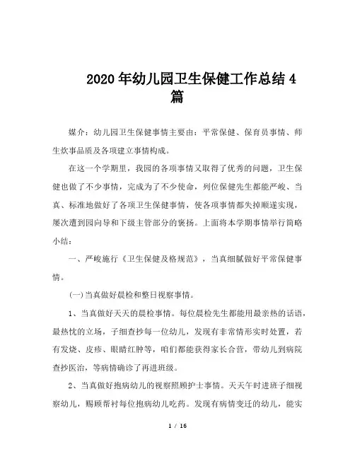 2020年幼儿园卫生保健工作总结4篇