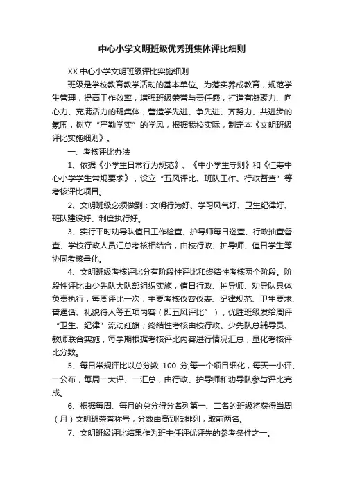 中心小学文明班级优秀班集体评比细则