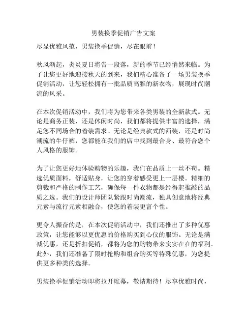 男装换季促销广告文案