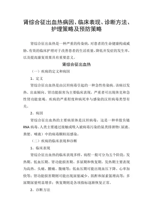 肾综合征出血热病因、临床表现、诊断方法、护理策略及预防策略
