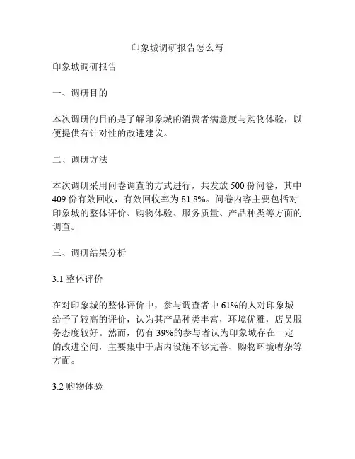 印象城调研报告怎么写