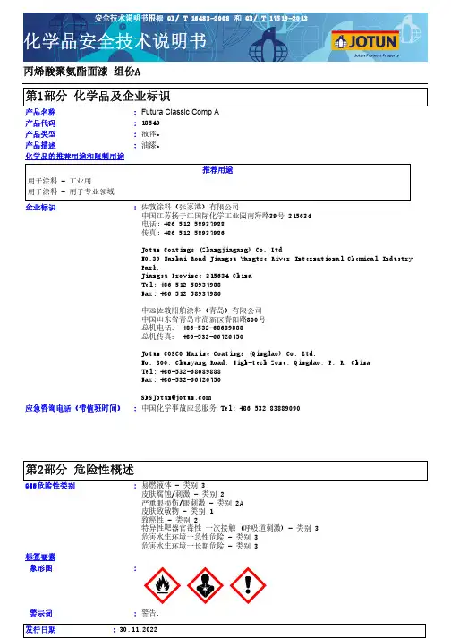 佐敦涂料 Futura Classic Comp A 丙烯酸聚氨酯面漆 安全技术说明书