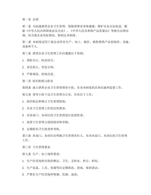 酒类企业卫生管理制度