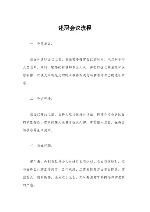 述职会议流程