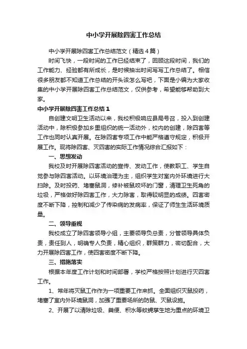 中小学开展除四害工作总结范文（精选4篇）