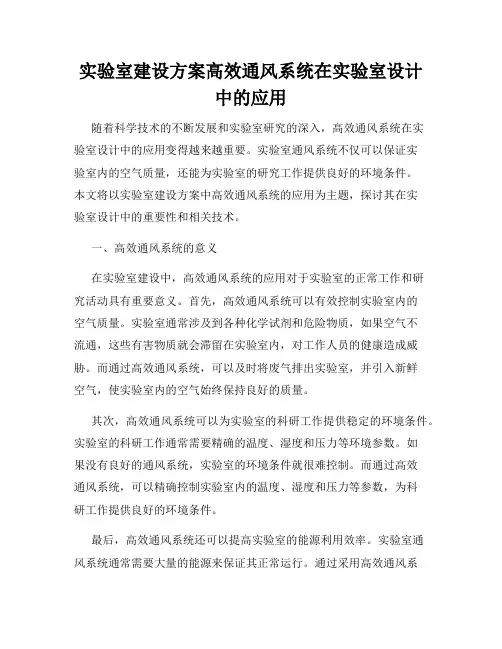 实验室建设方案高效通风系统在实验室设计中的应用