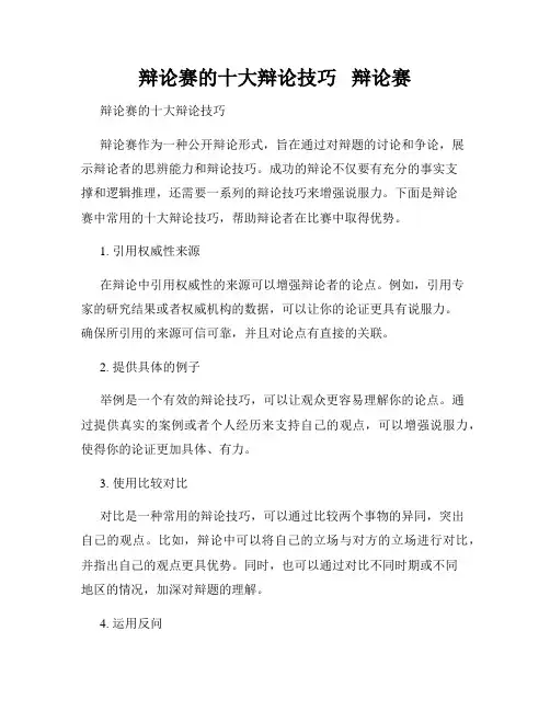 辩论赛的十大辩论技巧   辩论赛 