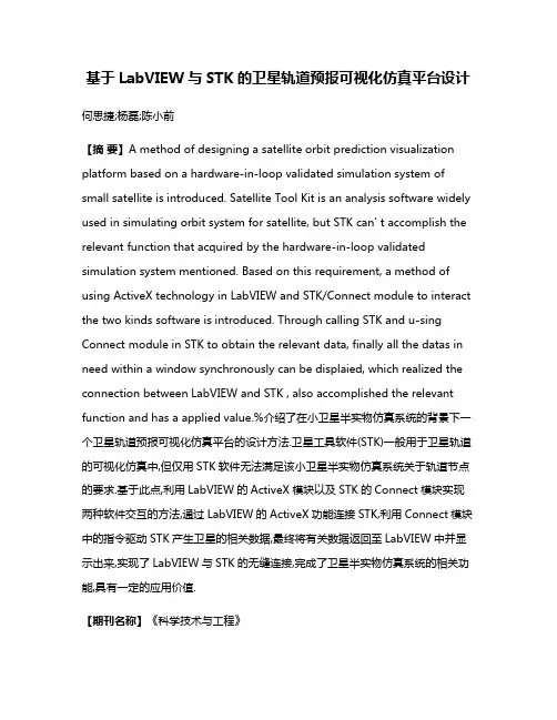 基于LabVIEW与STK的卫星轨道预报可视化仿真平台设计