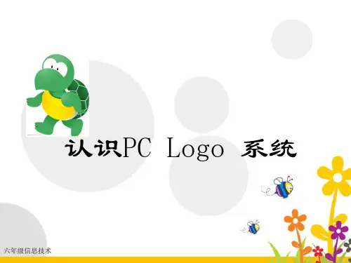 海龟出场认识PCLogo系统ppt课件小学信息技术清华大学课标版六年级上册课件_2