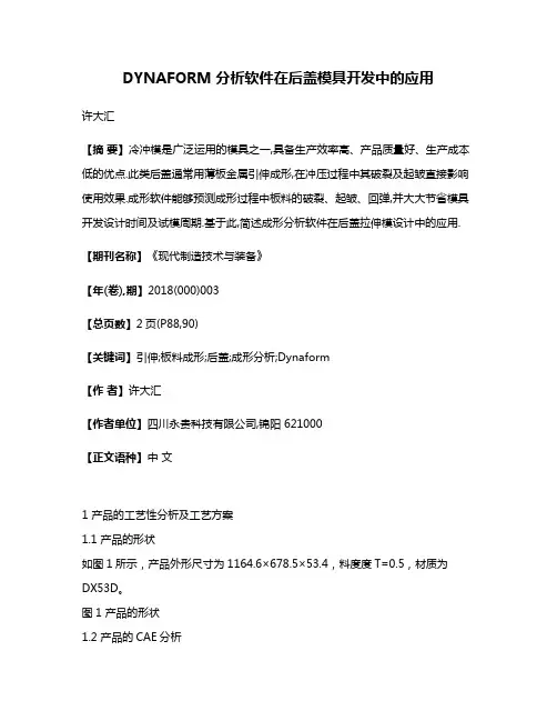 DYNAFORM分析软件在后盖模具开发中的应用