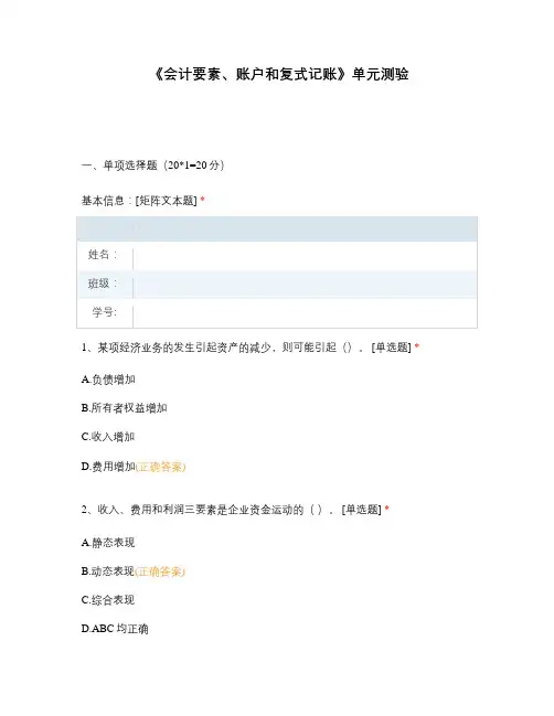 《会计要素、账户和复式记账》单元测验