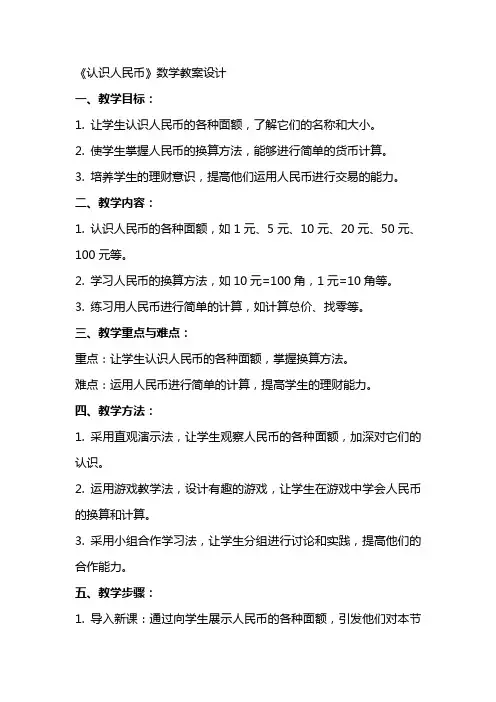 《认识人民币》数学教案设计